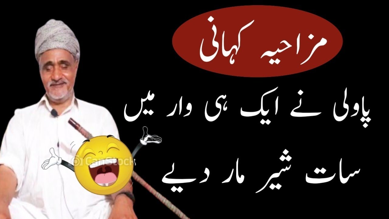 Pawli Ne Ek Hi War Me 7 Sher Mar Diye / Funny Story in Punjabi / Mazahiya kahani / Funny Stories