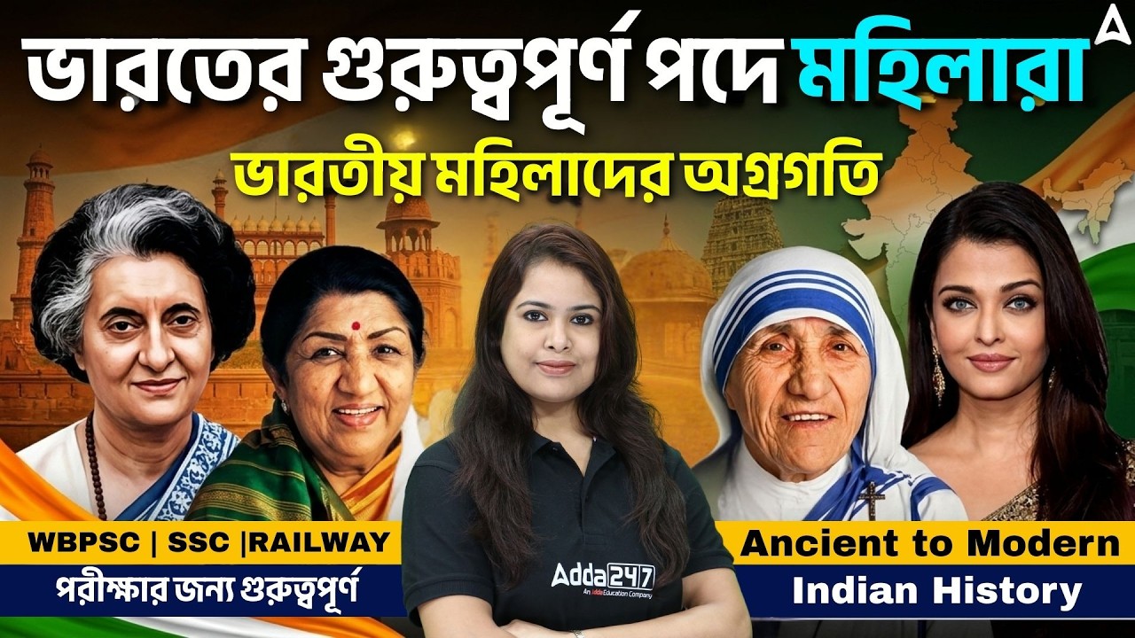 ভারতের গুরুত্বপূর্ণ পদে মহিলারা | Role Of Women In Freedom Struggle to Modern Indian
