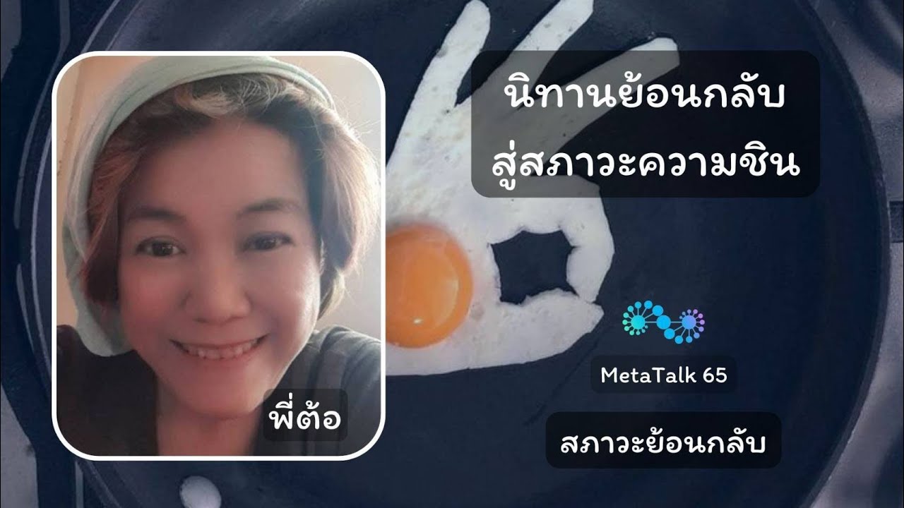 นิทานย้อนกลับสู่สภาวะความชิน.... สภาวะย้อนกลับ