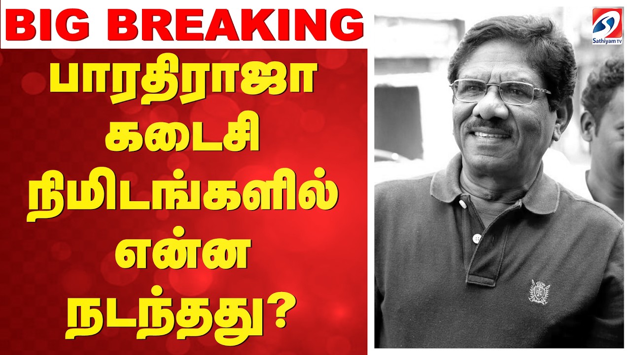 Bharathiraja Passed Away | பாரதிராஜா கடைசி நிமிடங்களில் என்ன நடந்தது?