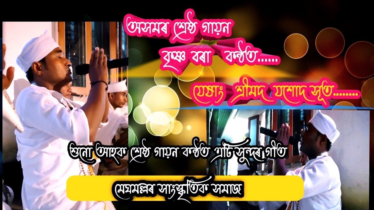 ভাওনাৰ এই গীতটিয়ে মন জয় কৰিছে লাখ লাখ মানুহৰ || @ashokdas7488 #assamesevaunavideo#viralvideo