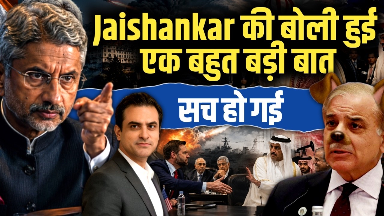 Jaishankar ने बोला था वो सच हो गया, मैंने जो बोला था, वो भी सच साबित हुआ | CWSJ-3432 | Sumeet Jain