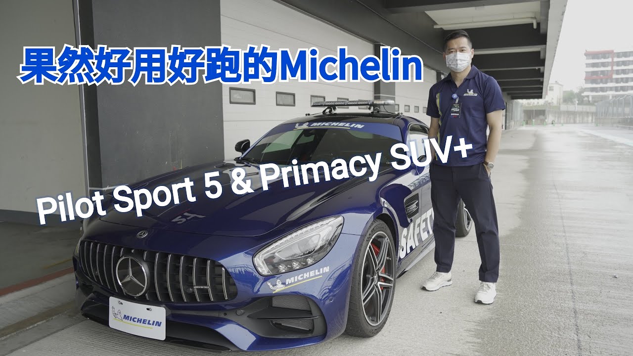 米其林 Michelin Pilot Sport 5＆Primacy SUV+ 真的不簡單