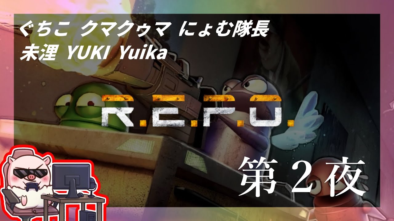 「R.E.P.O.」Yuikaさんに集いし6人の第２夜！！【ぐちこ/クマクゥマ/にょむ隊長/未浬/YUKI/Yuika】