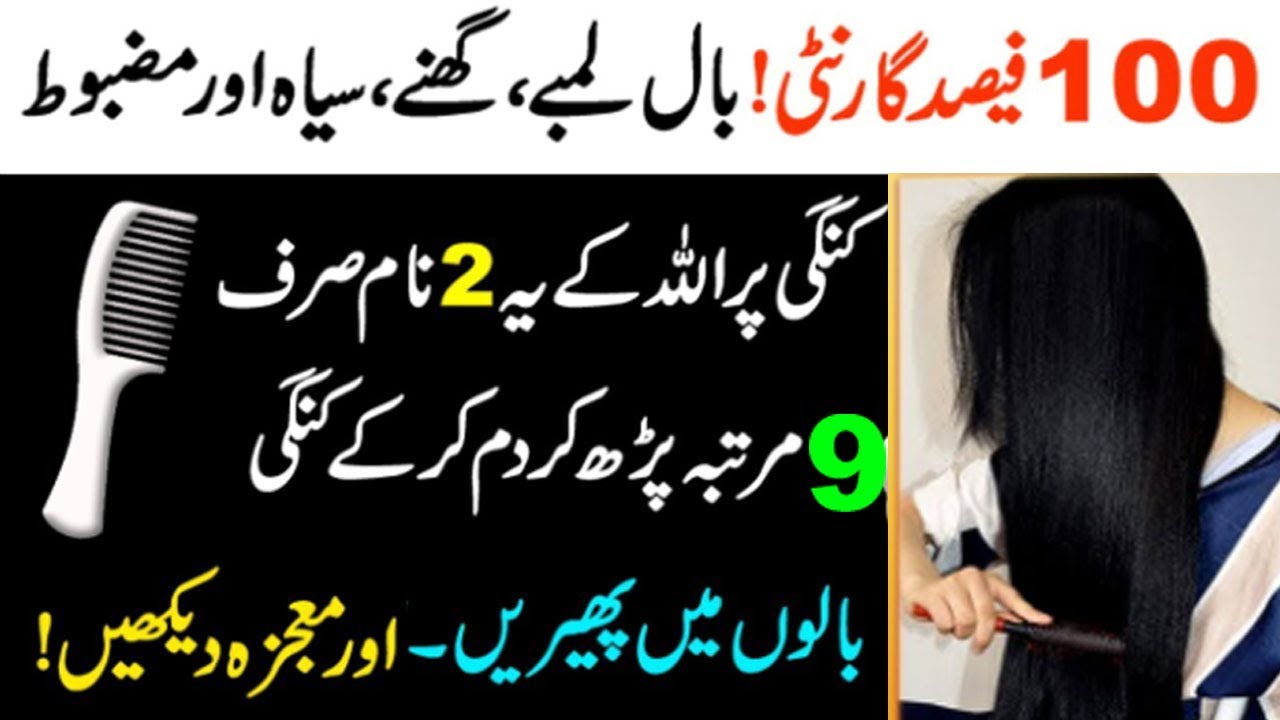 How to Grow Fast Hair in Quran | Baal Lambe ghane or Mazboot karne ka Wazifa