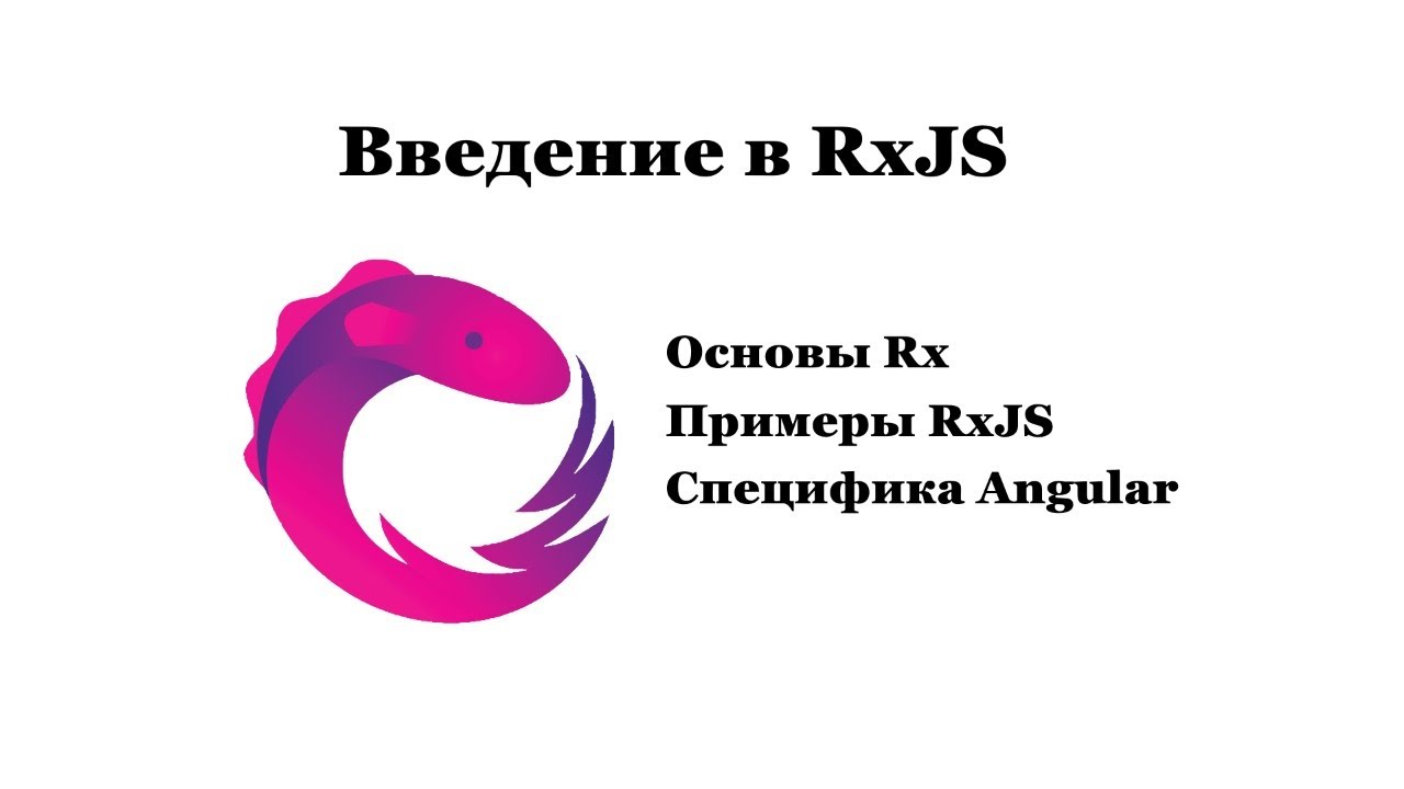 Введение в RxJS