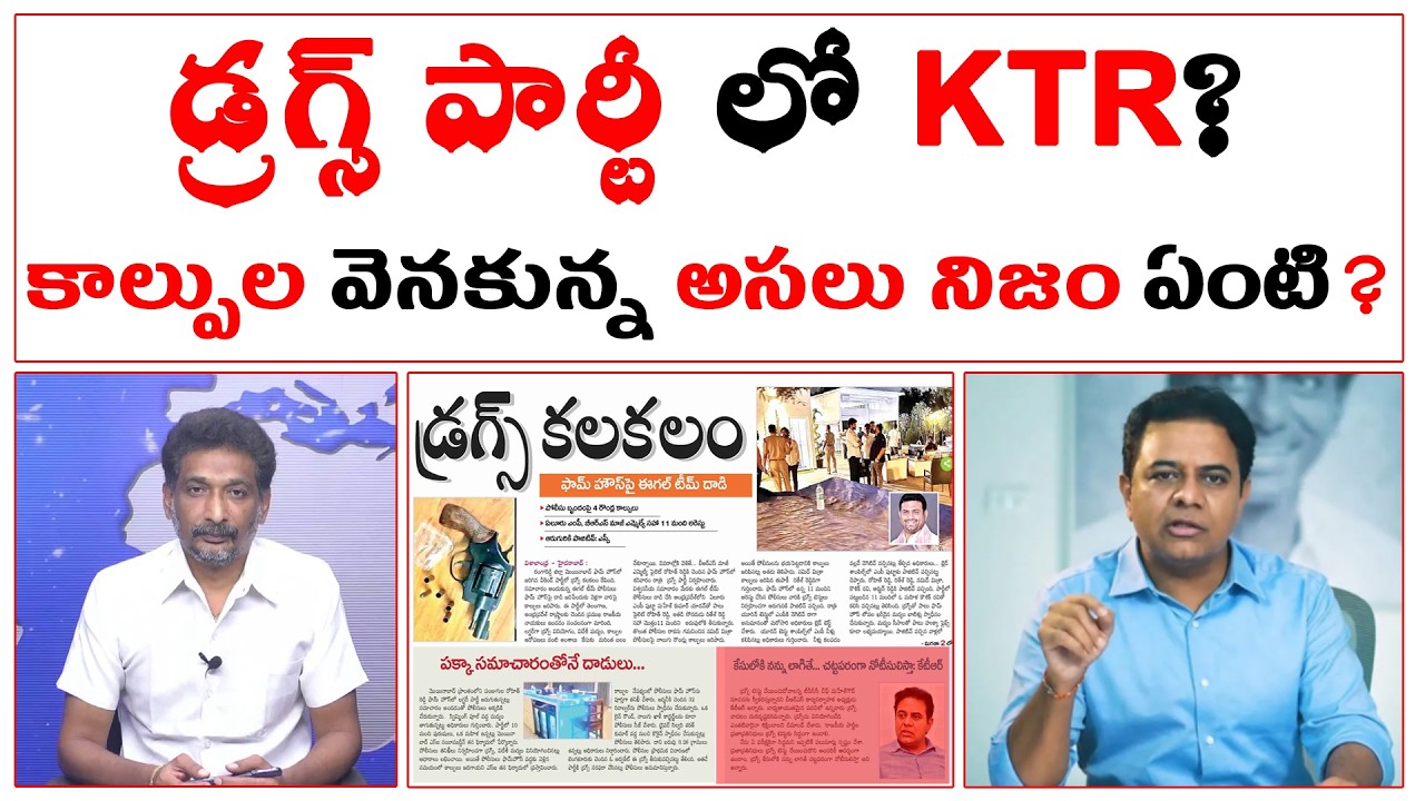 డ్ర@గ్స్ పార్టీ లో KTR? | కాల్పుల వెనకున్న అసలు నిజం ఏంటి? | KTR In Farmhouse Party? |