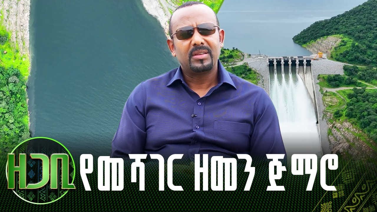 የመሻገር ዘመን ጅማሮ | Grand Ethiopian Renaissance Dam | ዘጋቢ