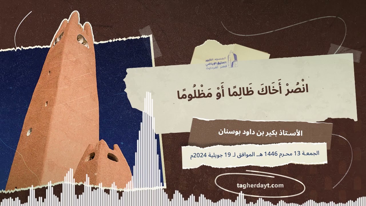 انصر أخاك ظالما أو مظلوما