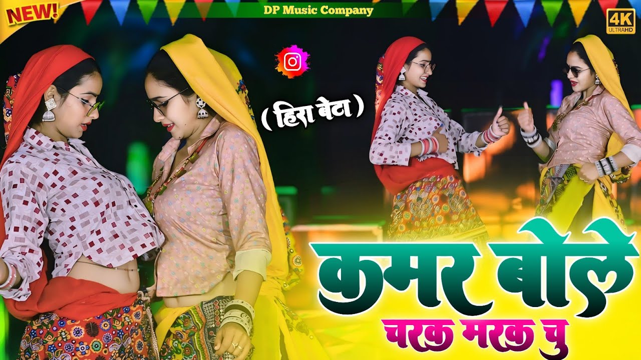 Hira Bete !! कमर बोले चरक मरक चु !! Kamar Bole Charak Marak Chu !! Singer Satveer Gurjar !! Rasiya