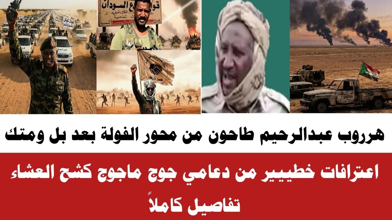 #الان عريد عبدالرحيم طاحون من محور الفولة بعد بل وجغغم واعترافات خططيير للدعامي جوج ماجوج 