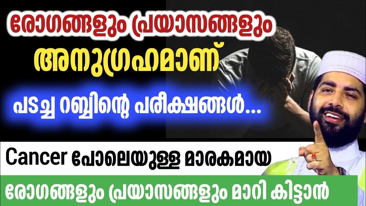 രോഗങ്ങളും പ്രയാസങ്ങളും ജീവിതത്തിൽ വരാനുള്ള കാരണം | Sirajudheen qasimi