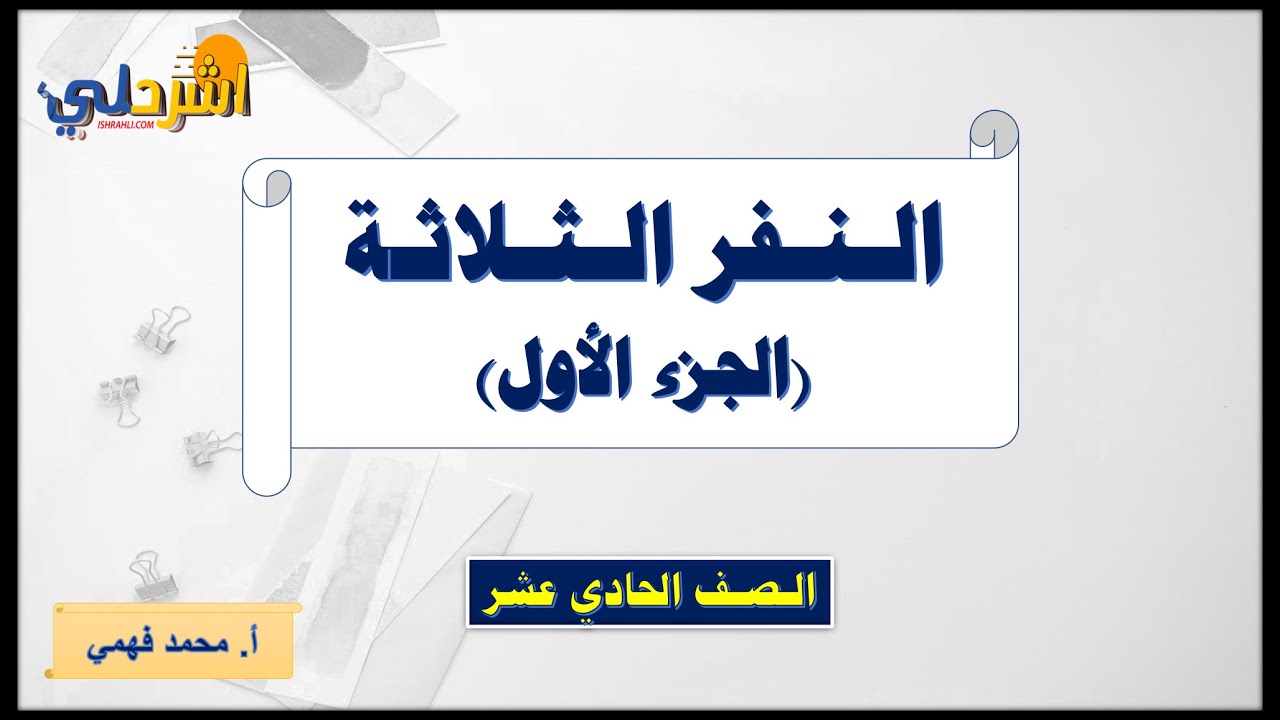 شرح درس النفر الثلاثة  للصف الحادي عشر الجزء الأول  أ/ محمد فهمي