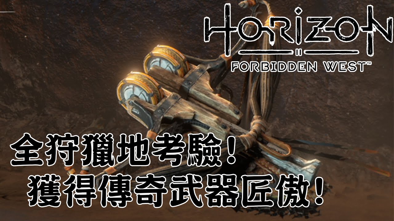 全狩獵地考驗! 獲得傳奇武器匠傲! - Horizon Forbidden West 地平線 西域禁地