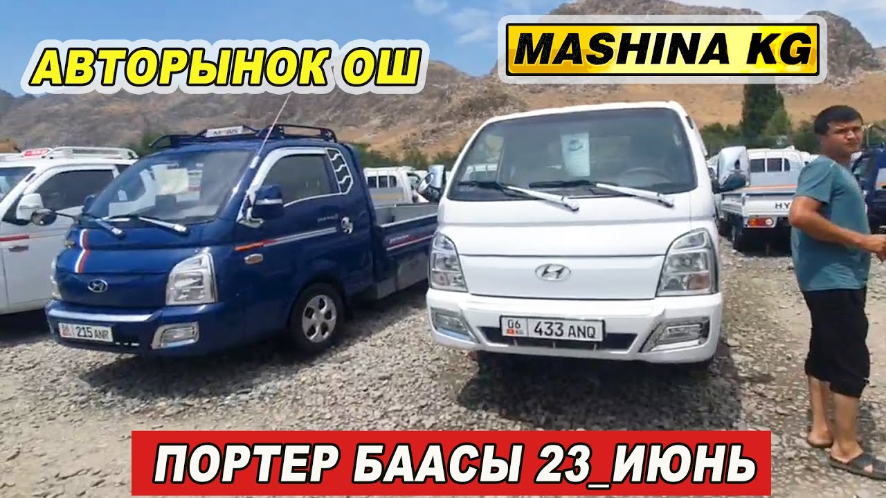 ПОРТЕР БААСЫ👍КАНДАЙ БОЛДУ 23_ИЮНЬ ОШ ЖАПАЛАК УНАА БАЗАРЫ