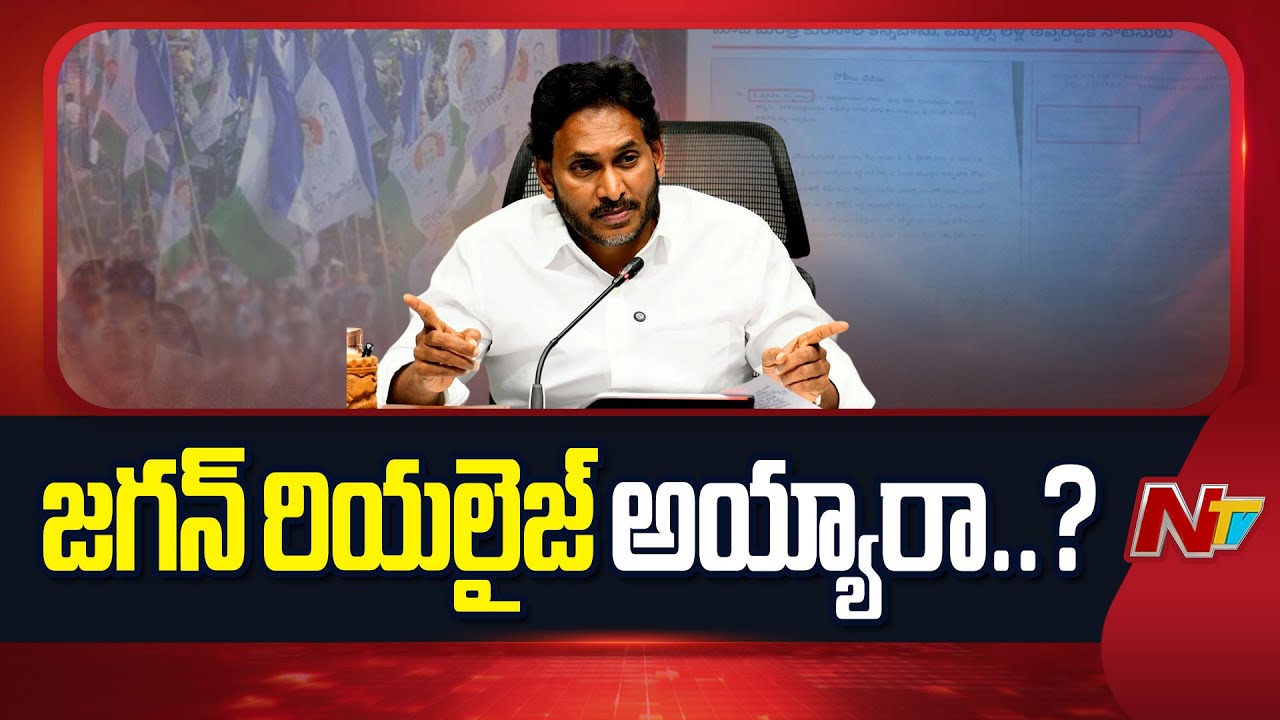 జగన్ అందులోనే ఫెయిల్ అయ్యారా..? | YS Jagan | CM Chandrababu | NTV