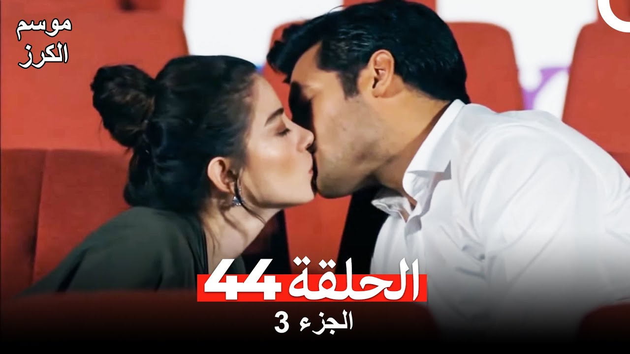 موسم الكرز الحلقة 44 الجزء 3 (مدبلج بالعربية)