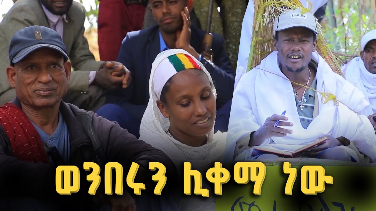 ማሩ ባላገሩ Maru Balageru : ማሩ ባላገሩ ጉዱ ፈላ - ወንበሩን ሊቀማ ነው  @BalageruTV