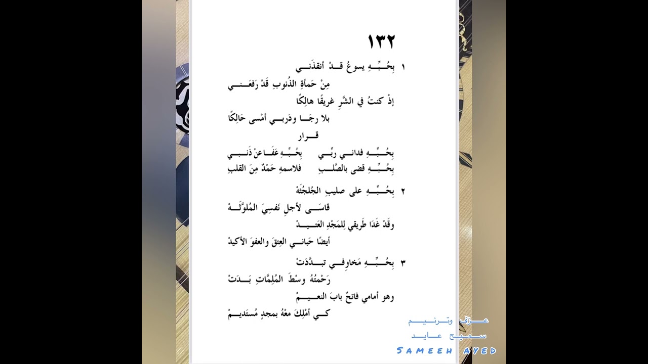 بحبه يسوع قد انقذني -سميح عايد