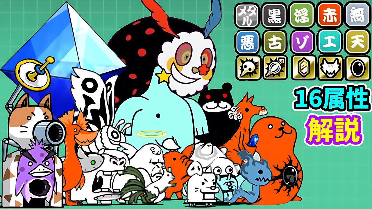 【雑解説】敵の属性16種類をまとめて解説（にゃんこ大戦争）