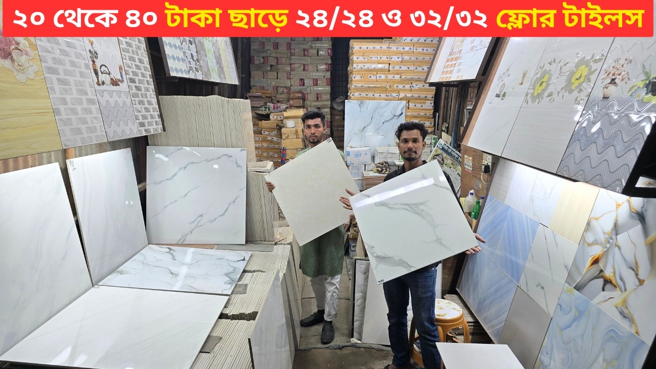 এ গ্রেড টাইলস ২০ থেকে ৪০ টাকা ছাড়ে ২৪/২৪ ও ৩২/৩২ ফ্লোর টাইলস কিনুন | Tiles Price In Bangladesh 2026