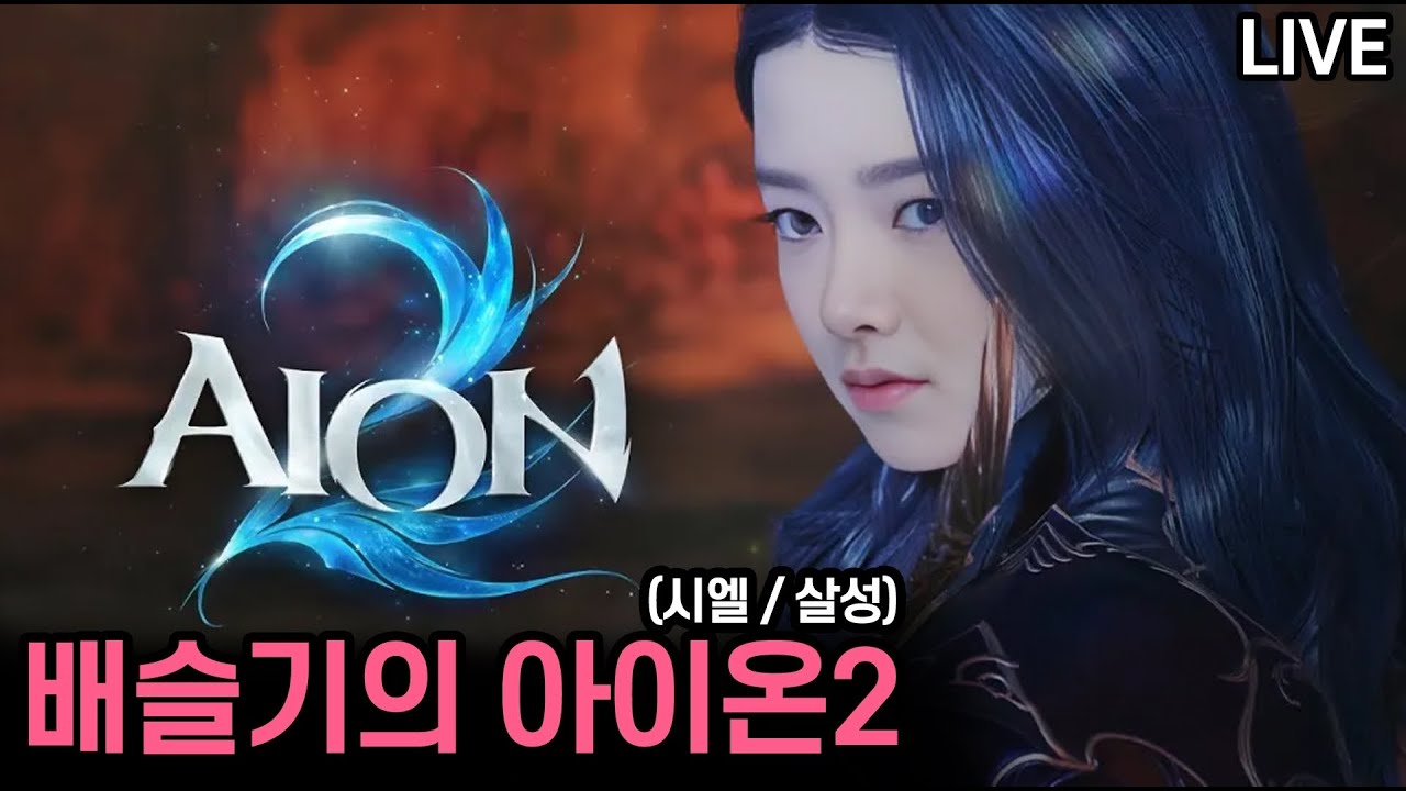 [LIVE] 아이온2★배슬기│시엘 살성 주말 원정기..!