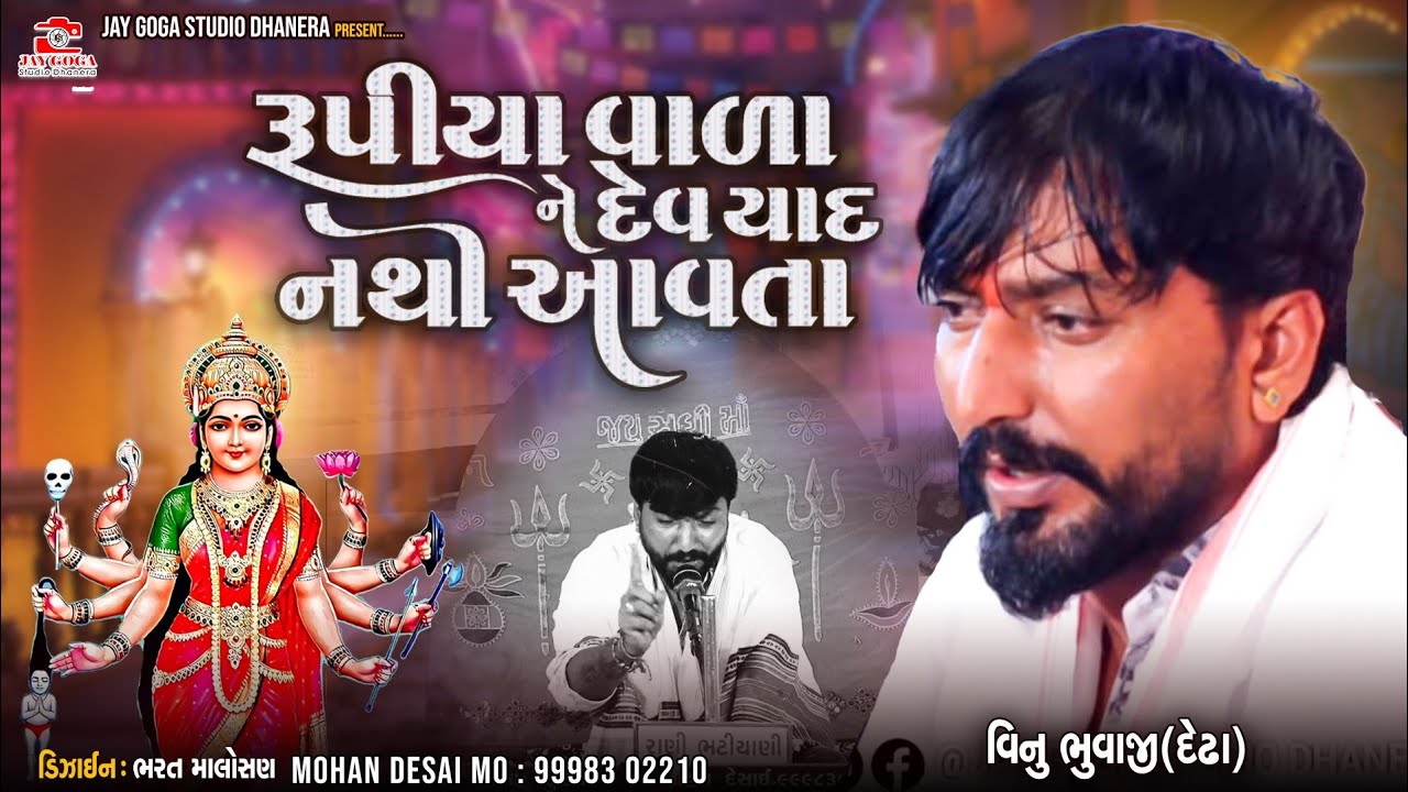 રૂપીયા વાળા ને દેવયાદ નથી આવતા || Vinu bhuvaji Dedha || સધી માની જોરદાર ધુણ ||વિનુ ભુવાજી દેઢા 
