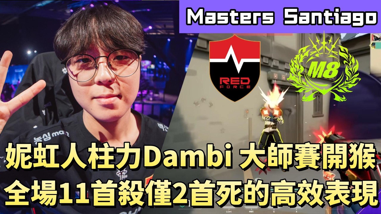 【Masters Santiago】妮虹人柱力Dambi大師賽開猴 全場11首殺僅2首死的高效表現 | NS vs M8 | White卯咪 | 特戰英豪 | 2026 VCT | 无畏契約 |