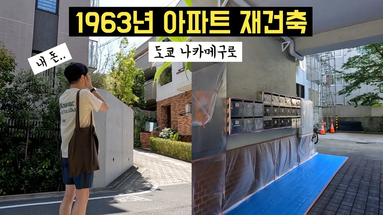 🇯🇵 1963년 도쿄 아파트 만장일치 재건축 추진!!! 😱 일본 부동산 투자 #나카메구로