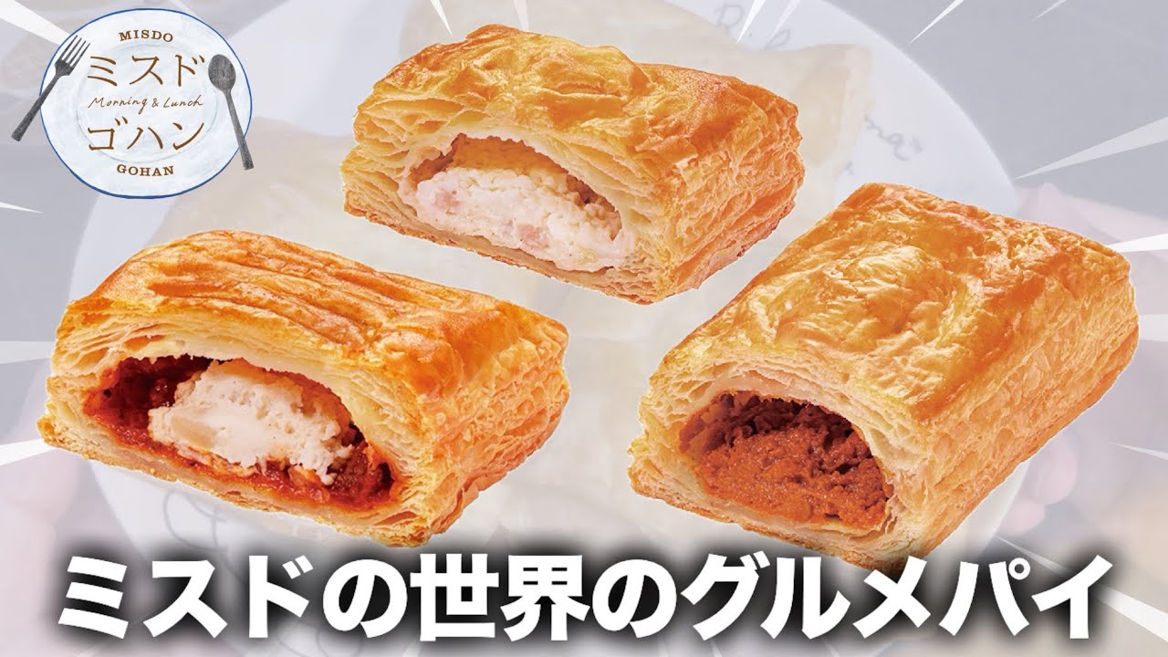 【ミスド新作】世界のグルメを再現した新発売パイ３種類！🇬🇧🇫🇷🇮🇳
