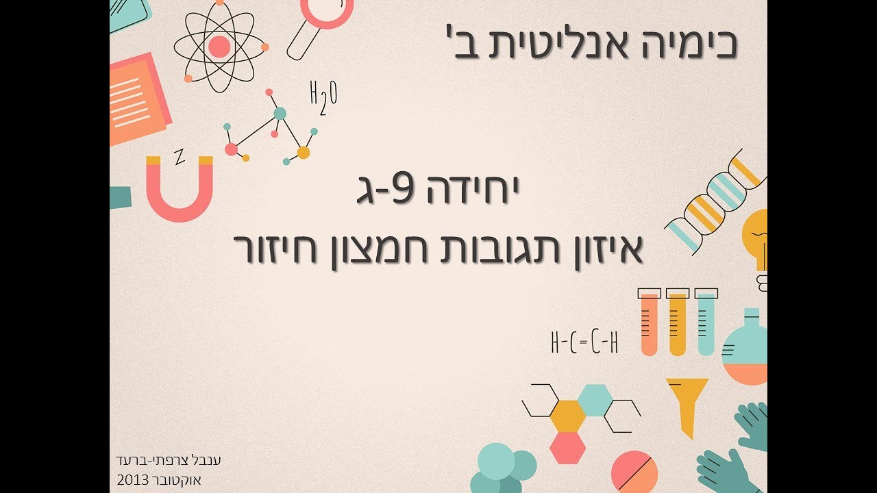 כימיה אנליטית, יחידה 9ג - איזון תגובות חמצון חיזור