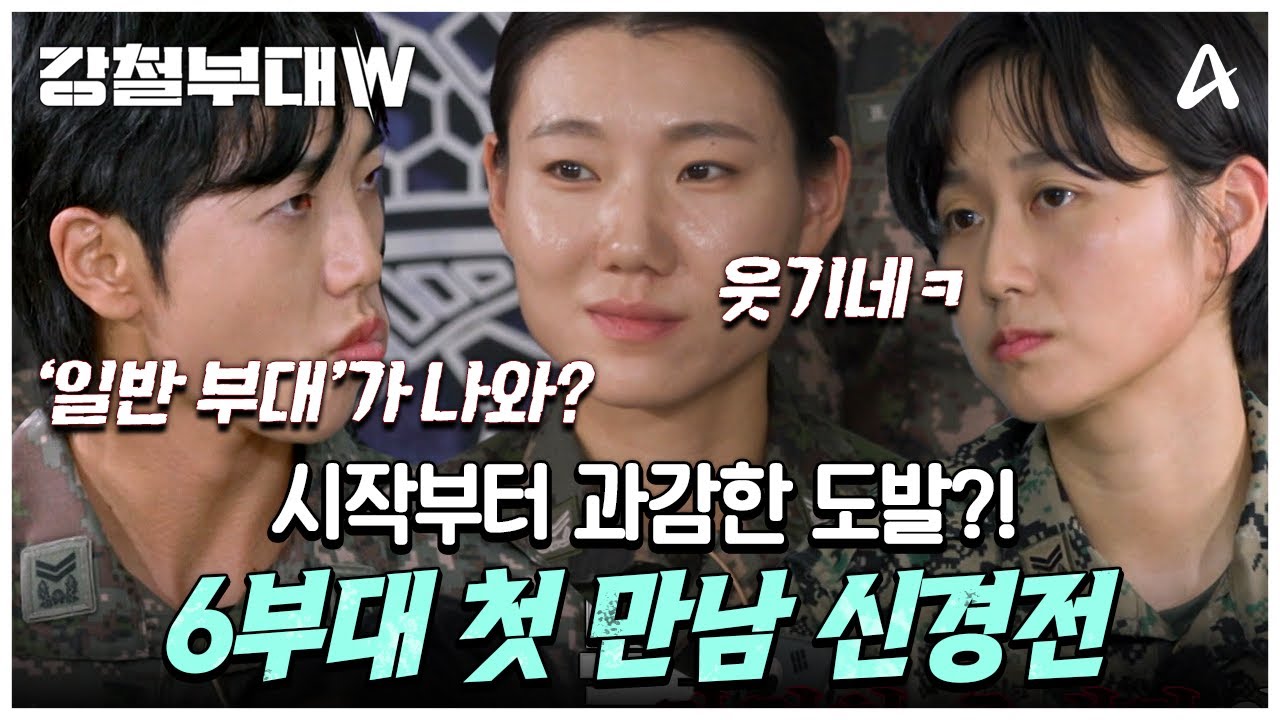 [#클립배송] 일반 부대 무시하는 특수부대!? 첫 만남부터 시작된 기싸움(ㄷㄷ) #강철부대W #특수부대  | 강철부대W 1 회
