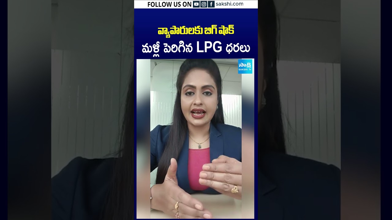 వ్యాపారులకు బిగ్ షాక్ మళ్లీ పెరిగిన LPG ధరలు #commercialgas #gaspricehike #sakshitv #sakshitvshorts