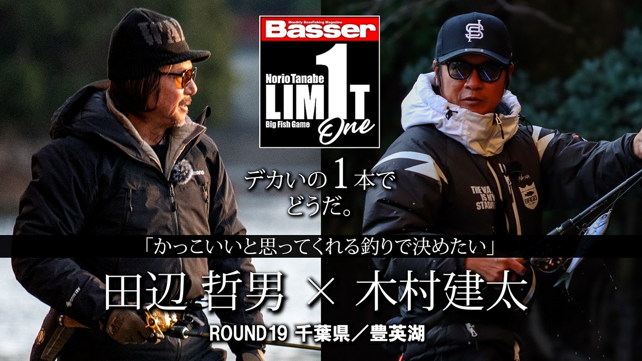 【田辺哲男×木村建太】リミット1尾のビッグフィッシュバトル　千葉県／豊英湖【Basser】