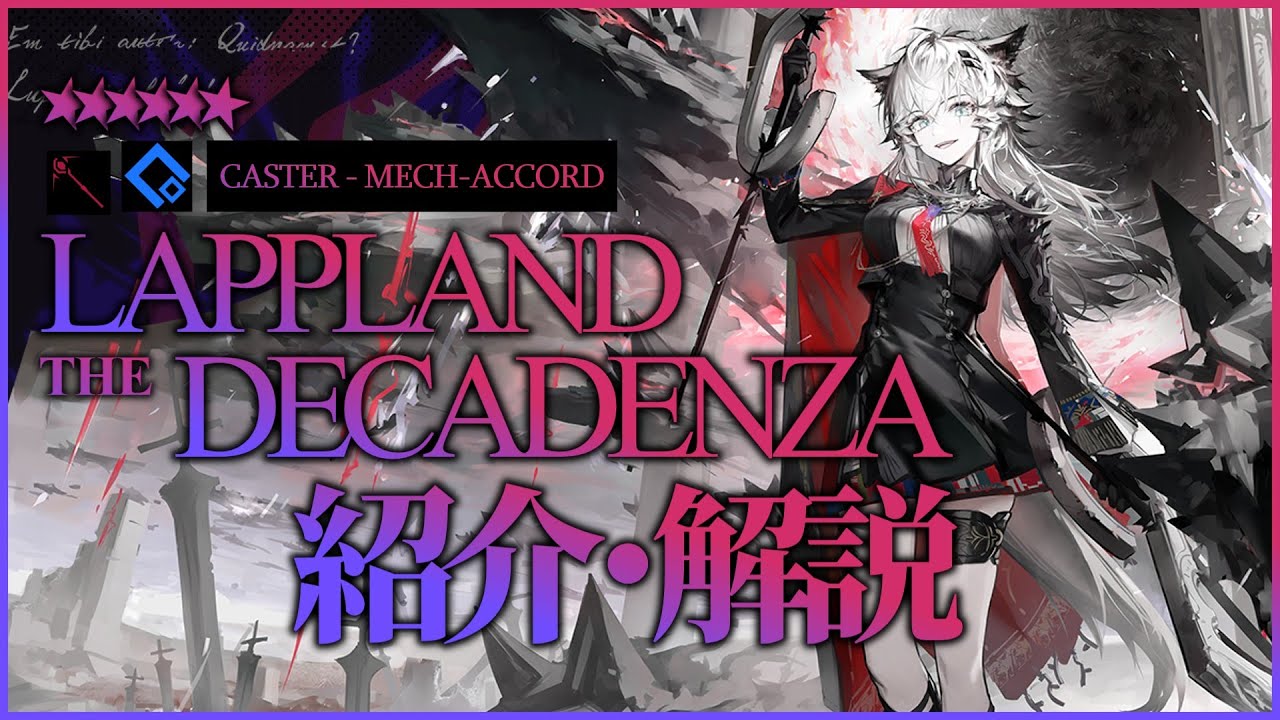 【アークナイツ】星6術師 - 操機術師『荒蕪ラップランド(Lappland the decadenza)』オペレーター紹介/解説 Vol.229【Arknights/明日方舟】