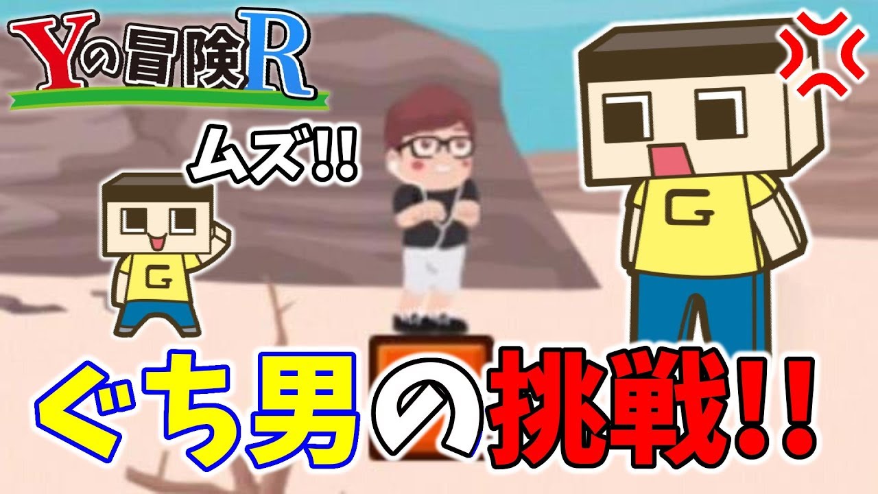 ぐち男、Yの冒険で号泣！何でこんなムズいんよ～！！