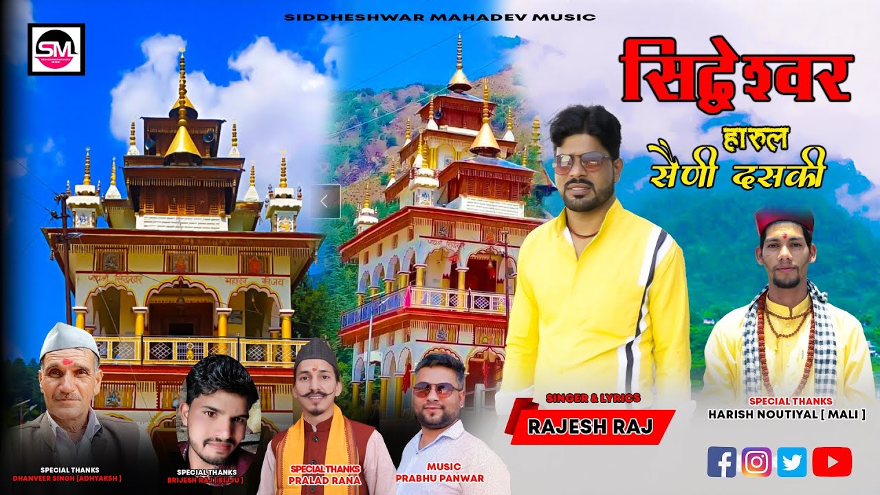 SIDDHASHWAR MAHADEV | HARUL BHAJAN | BY RAJESH RAJ