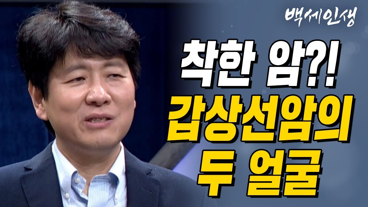 착한암? 갑상선암의 두 얼굴 | 백세인생 | 갑상선내분비외과 장항석 교수 | 4강 갑상선암 수술 후 관리법 [CTS 백세인생]