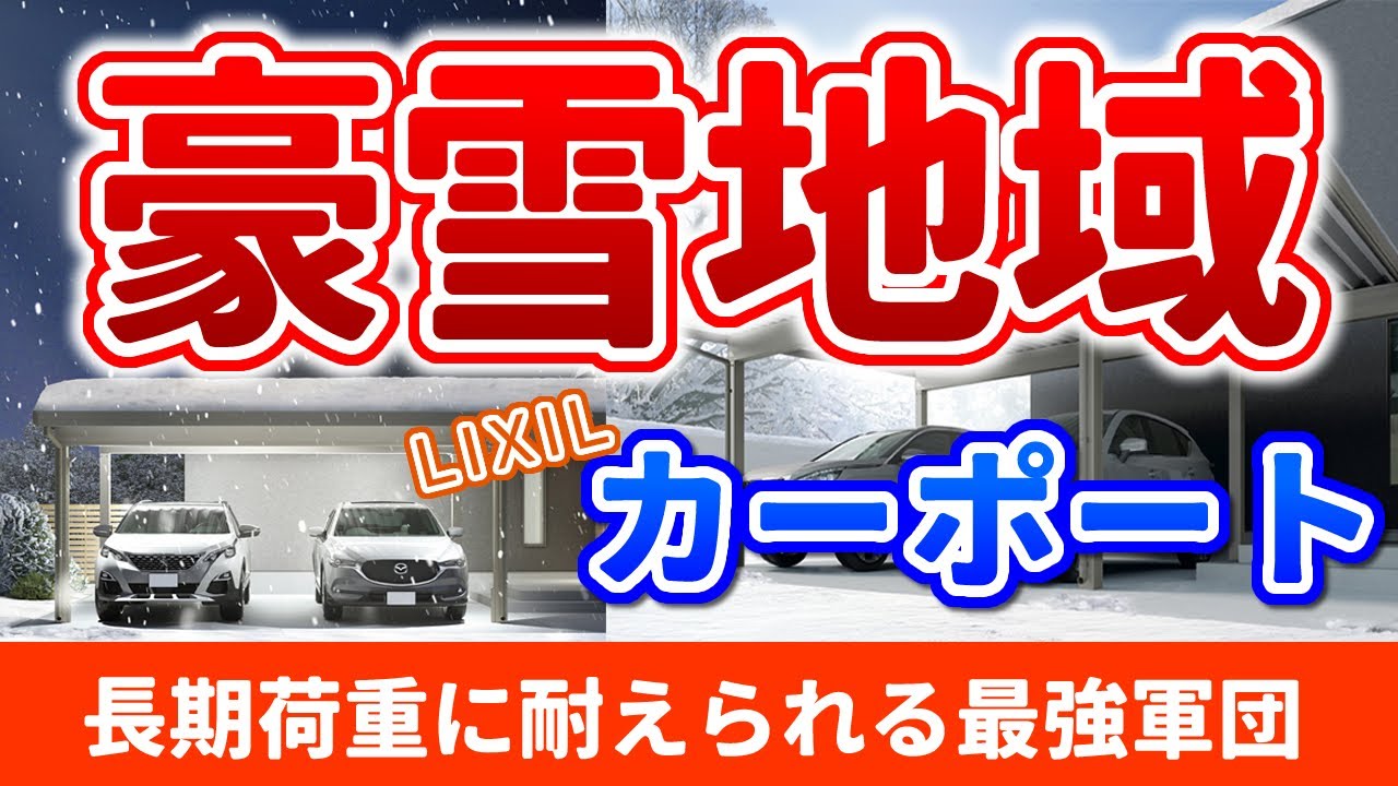 豪雪地域用カーポート！100cm・150cm・200cmの耐積雪強度があるリクシルの最強カーポートを紹介します