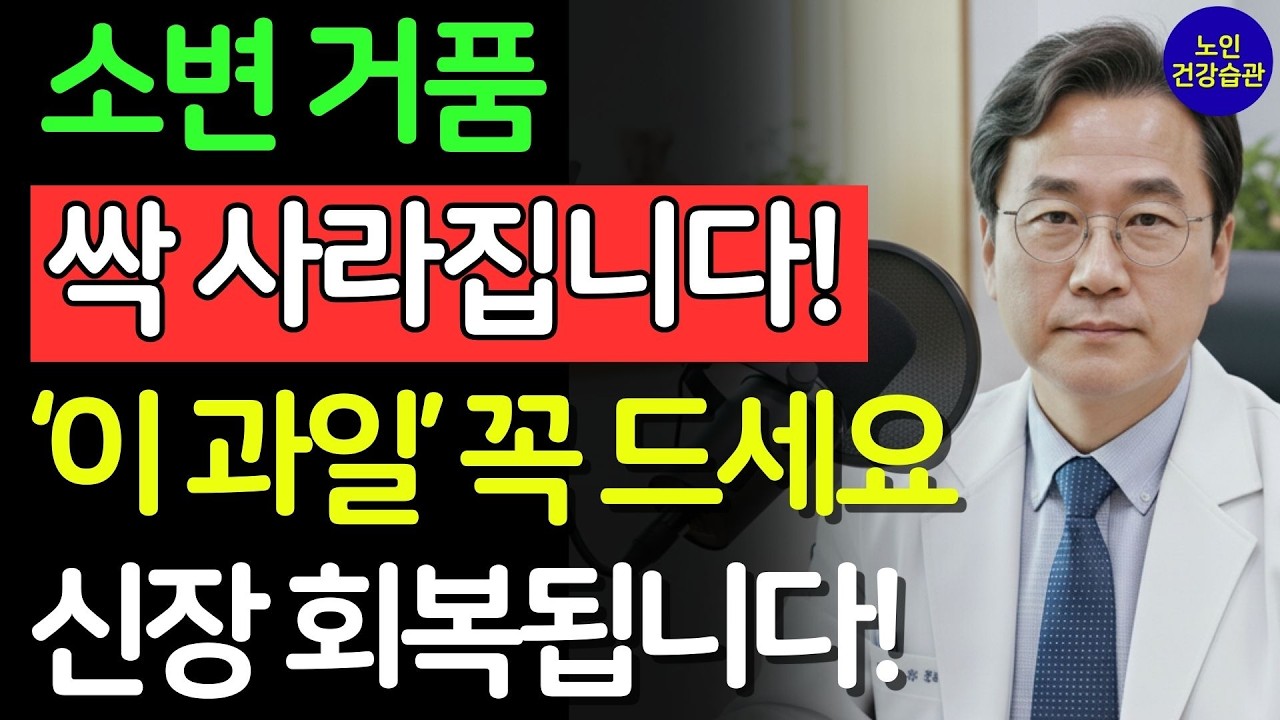 의사도 놀란 이 과일의 효과! 소변 거품 사라지고 약해진 신장이 살아납니다 | 신장 | 신장건강 | 노후건강 | 건강 팁