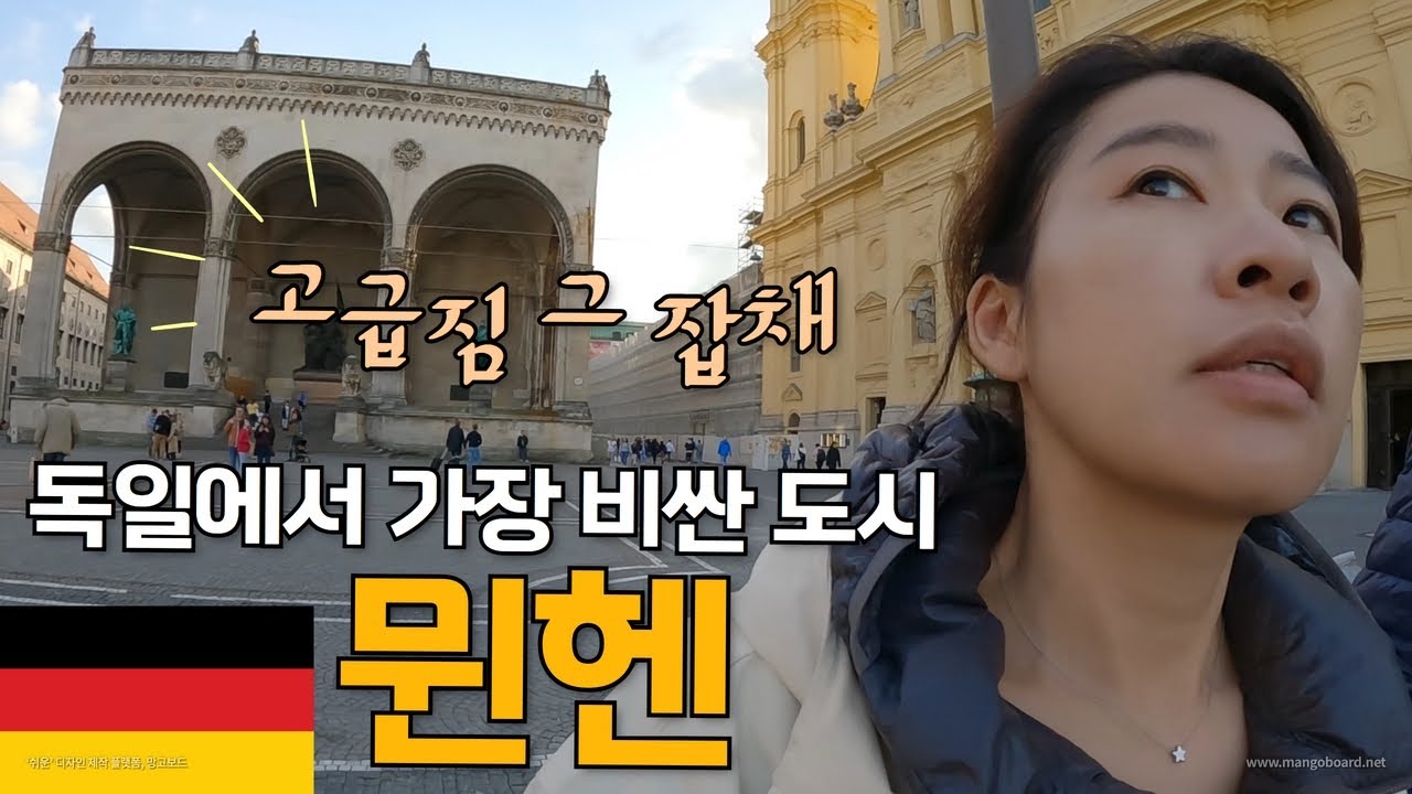 뮌헨 여행에서 제일 먼저 가봐야 할 곳 , 뮌헨에서 일주일(1) / 세계여행, 독일 여행
