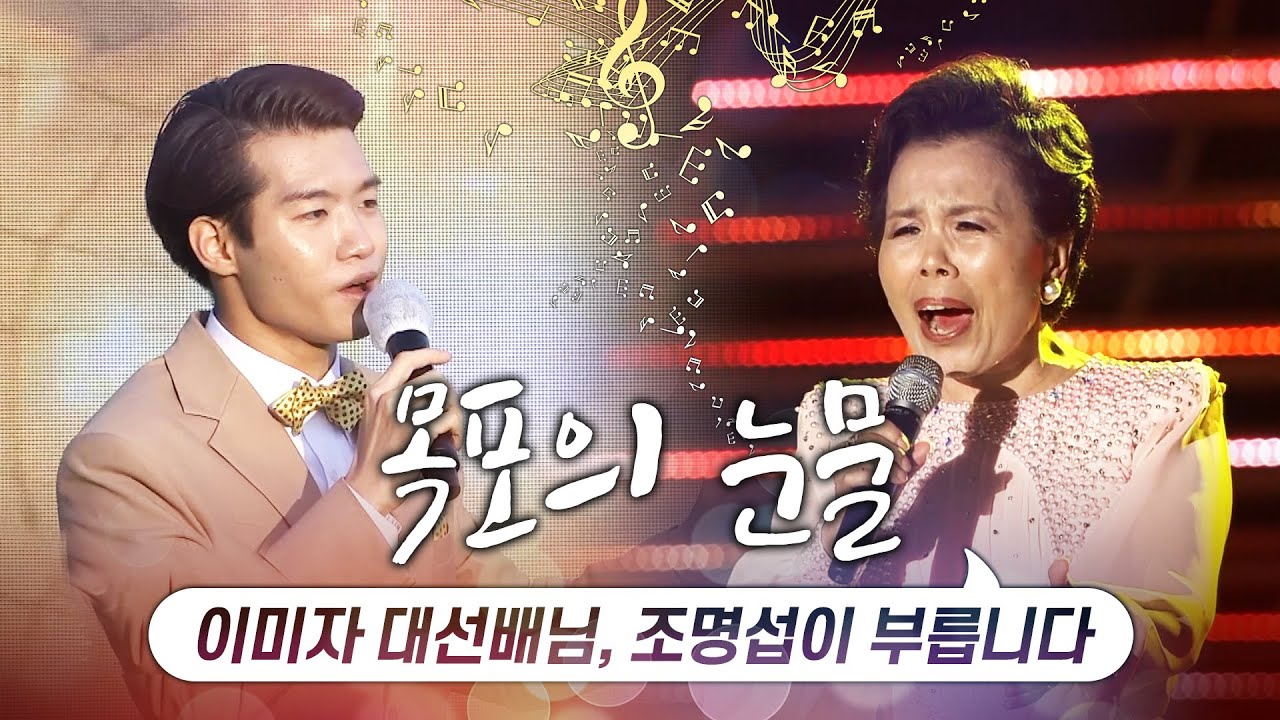이미자 대선배님과 조명섭이 불러 본 목포의눈물 #이미자 #조명섭 #목포의눈물
