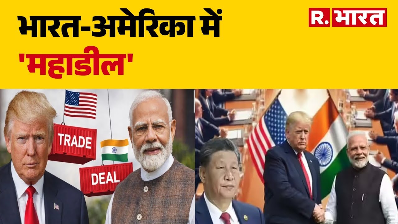 US-India Trade Deal:  भारत-अमेरिका में 'महाडील' | Putin | India America Trade | Trade Deal