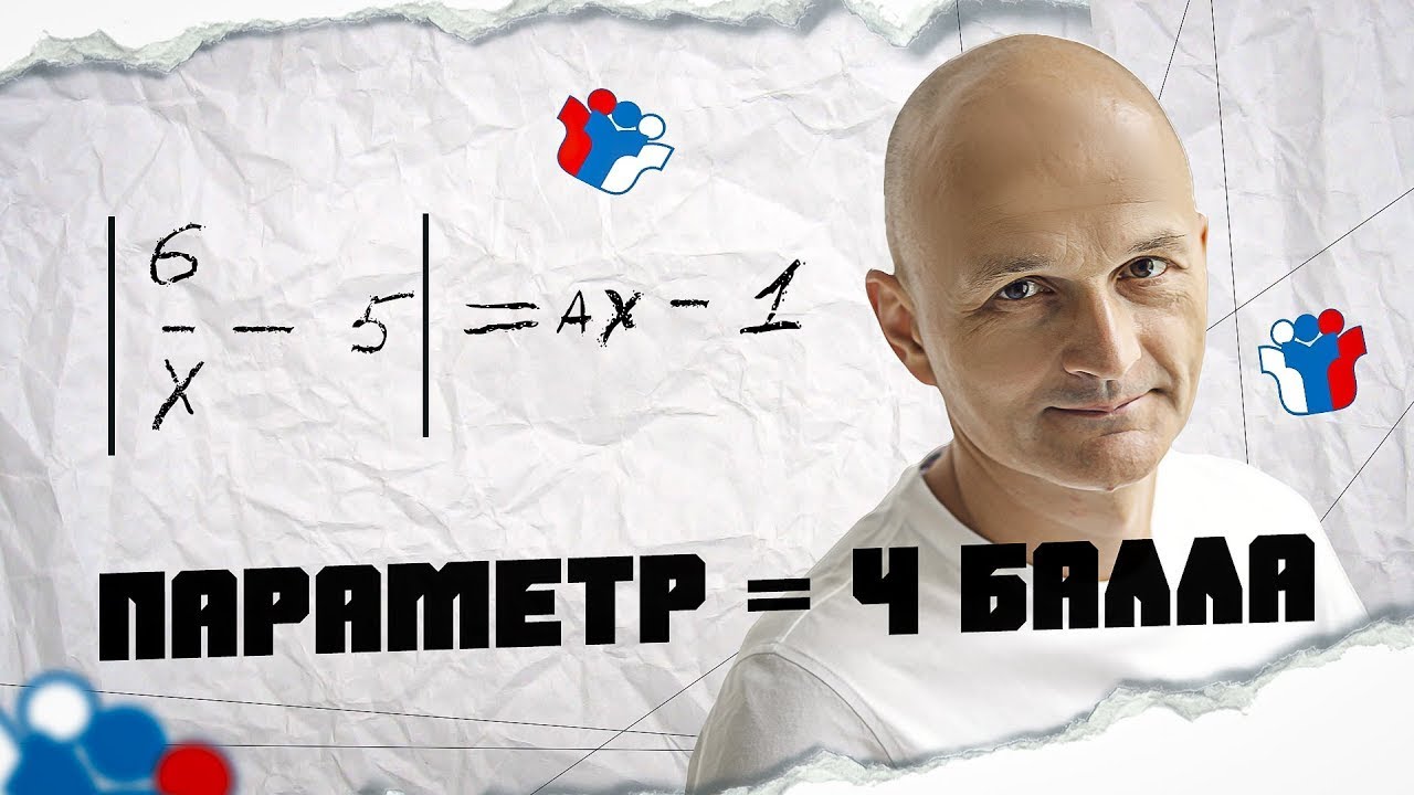 Параметр - это плюс 4 балла на ЕГЭ. Задача 18 / Математик МГУ