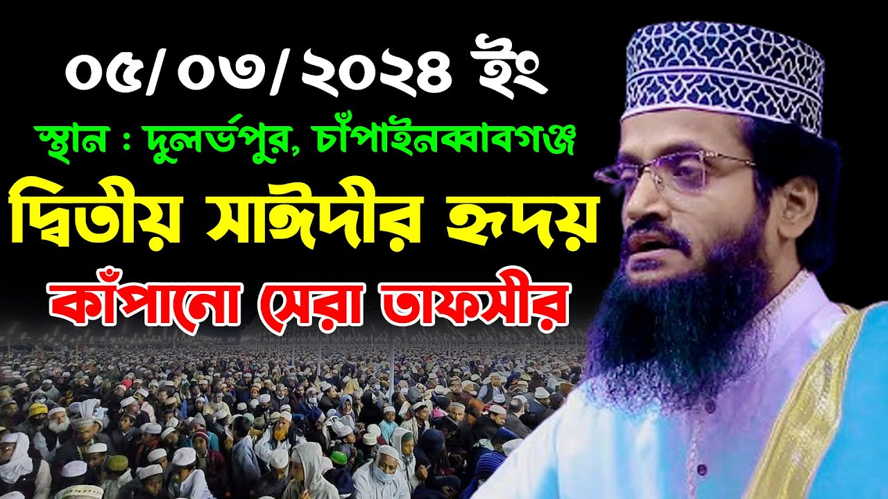 দ্বিতীয় সাঈদীর হৃদয় কাপাঁনো সেরা তাফসীর | আব্দুল্লাহ আল আমীন ওয়াজ | Abdullah Al Amin New Waz 2024