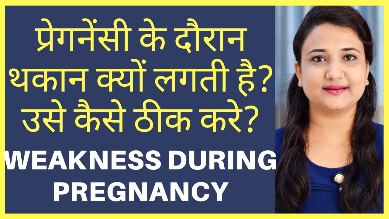 प्रेगनेंसी के दौरान थकान क्यों लगती है? उसे कैसे ठीक करे? WEAKNESS DURING PREGNANCY