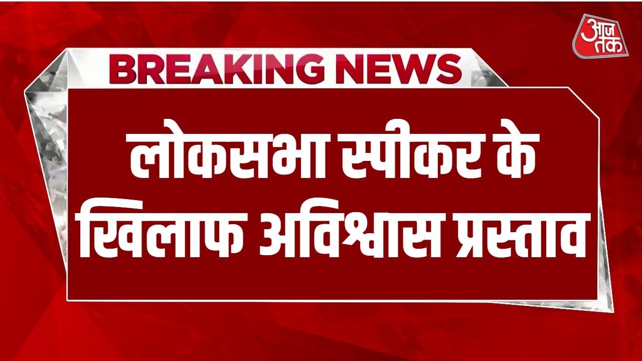 Parliament Budget Session 2026 LIVE: Lok Sabha में OM Birla के खिलाफ अविश्वास प्रस्ताव | Aaj Tak