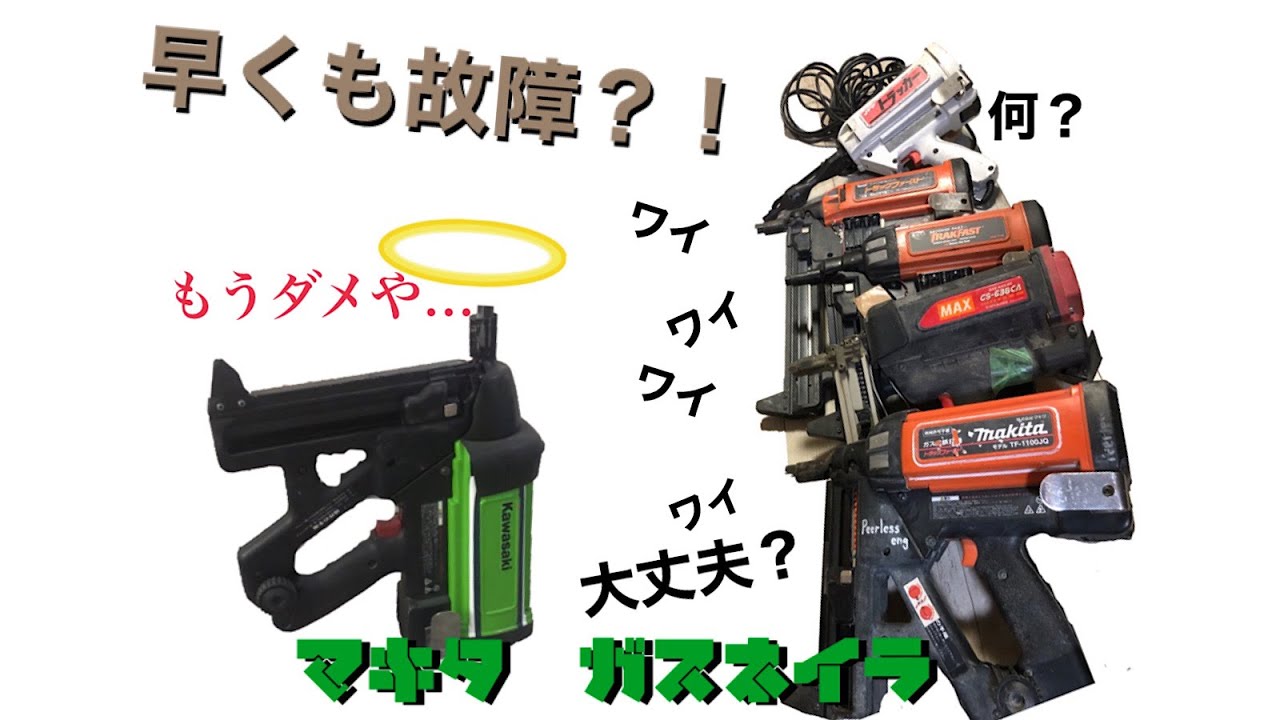 [ジャンク修理] ガスネイラ物語２マキタ [トラックファースト][makita][kawasaki][trakfast][ガスピン]Trouble JPF Gas nailer again