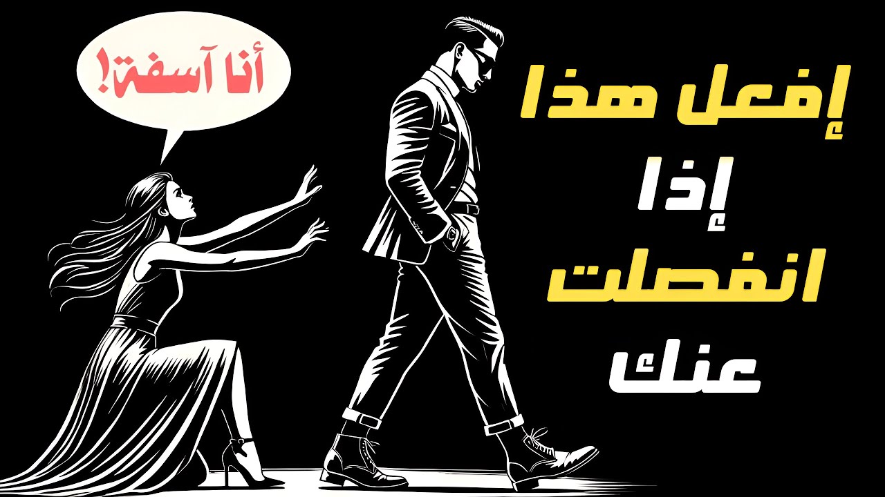 هل انفصلت عنك؟ شاهد هذا الفيديو | الرواقية