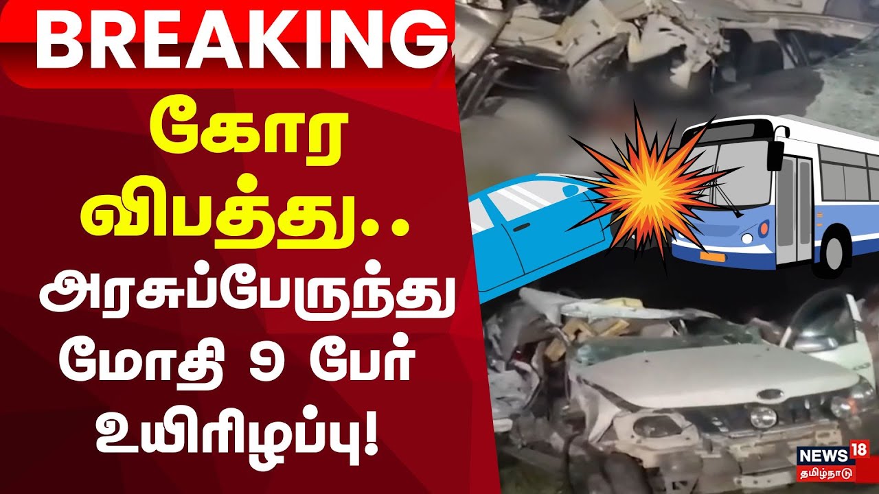 Cuddalore Breaking Shocking Accident | கார்கள் மீது அரசுப்பேருந்து மோதி 9 பேர் உயிரிழப்பு!